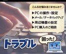 Windows PCの不調や設定のご相談に乗ります 原因不明でも大丈夫★一緒に整理して改善方法を見出しましょう イメージ1