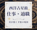 西洋占星術で生まれ持った才能と適職を読み解きます 転職・副業・独立に迷うあなたへ、星が示す本当の強みと働き方 イメージ1