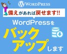 制作したWordPressLPをバックアップします 当方で制作したものじゃなくてもOK!! イメージ1