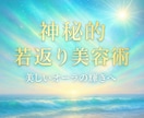 神秘的な若返り美容ヒーリング♡オーラと魅力輝きます ☆ミスティカル・リジュベネーション / 神秘美容光の若返り☆ イメージ6