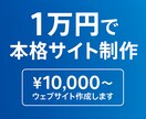 格安1万円！本格Webサイト制作します 初めての方も安心！修正無制限で対応。この価格には訳がある？ イメージ1