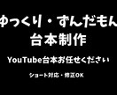 YouTube用ゆっくり台本制作します ずんだもん・ショート動画対応の台本制作 イメージ1