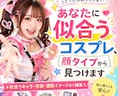 顔タイプ診断で似合うコスプレキャラ提案します 自分の魅力を活かして、もっと楽しく自信をもってコスプレに挑戦 イメージ1