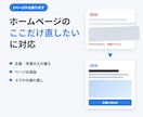 ホームページを1ページから修正・追加します 文章や写真の入れ替え、スマホの崩れ直しも対応 イメージ1