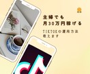初心者OK☆TikTokの攻略法を教えます TikTokの攻略でマネタイズする方法を教えます イメージ2