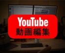 Youtube用動画・その他動画編集いたします 【修正無制限】高クオリティのYouTube動画を制作します。 イメージ1