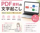 PDF・画像・手書き資料を丁寧に文字起こしします 正確・丁寧・納期厳守。1文字ずつ確認して仕上げます。 イメージ2