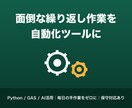 面倒な繰り返し作業、自動化ツールを作ります 毎日の手作業をゼロに。Python/GASで動く仕組みを提供 イメージ1