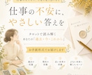 今から少し先の未来のお仕事の状況を占います タロットでお仕事のこれからのゆくえを占います。 イメージ1