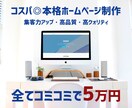 現役エンジニアが集客に強いホームページを制作します コスパ◎コミコミ5万円で美しいオリジナルサイトを制作します！ イメージ1
