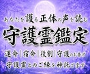 守護霊鑑定｜あなたを護る正体の声を読み解きます 守護霊とのご縁｜運命・宿命・役割・守護のお告げを明らかに イメージ1