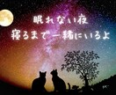 眠れない夜のお供に✨️お話聞きます 心地よく眠れるまで穏やかにゆったりお話しませんか？ イメージ1