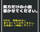 あなただけの小説を書かせていただきます なんでも書きます！NGなし！即日納品オプションあり！ イメージ1