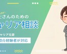 元保育士人材紹介経験者が3日チャット相談いたします 人間関係・転職・働き方の悩みを匿名チャットで相談できます イメージ1