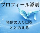 誰に何を届ける人か、伝わるプロフィールへ添削します 添削実績100件以上！伝わらないプロフィールを、伝わる形へ！ イメージ1
