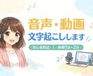 タイピング得意!音声・動画文字起こしします 丁寧・正確・迅速!(初心者歓迎/納期1日〜2日) イメージ1