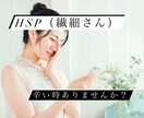 HSPの不安や悩み！HSS型HSPの私が聞きます あなたを理解してくれる人間がここにいます( *´꒳`*)੭ イメージ1