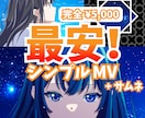 絵も！最安でMV＋サムネ作ります よくあるオプション追加料金なし！とりあえず映像が欲しい人向け イメージ1