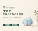 臨床・公認心理師が文章で気持ちと悩みを整理します 電話不要／本人対応／7日間受付・最大5往復 イメージ1