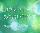 カウンセラーであり占い師が話を聞きます 人生経験豊富ですまずは気軽にご依頼ください イメージ1