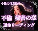 お急ぎ鑑定！不倫・苦しい恋の悩み今後をお伝えします 返信から最短45分にて納品。|不倫|略奪愛|浮気|片思い| イメージ3