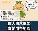 個人事業主の【確定申告のご相談】にお答えします ５日間！個人事業主の悩みをチャットで気軽に相談！ イメージ2
