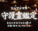 守護霊鑑定｜今のあなたに必要なメッセージを視ます 守護霊からのメッセージを受け取り、進むべき道を明らかにします イメージ1