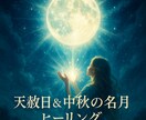 天赦日&中秋の名月記念のエネルギーを送ります 高次元から今のあなたに必要なエネルギーをお届けします イメージ1
