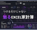 一画面で"魅せる"！つけて楽しい家計簿を提供します ひとつのエクセルで複数年の家計をまるっと管理・分析・可視化 イメージ1