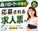 ハローワーク特化◆選ばれる求人票を設計します 項目を埋めるだけで終わらない◆採用目線で求人をまるごと改善 イメージ1