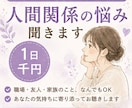 人間関係の悩みや愚痴をメッセージでお聞きします 誰にも言えないモヤモヤや愚痴、気軽にお話しください イメージ1
