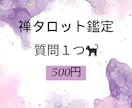 最短30分★24時間以内返信★タロット 鑑定します 人生・仕事・人間関係・恋愛など、お悩みお一つみさせてください イメージ1
