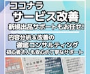ココナラのサービス改善＆出品サポートをします これから始めたい方も・いまより伸ばしたい方もお任せください！ イメージ1