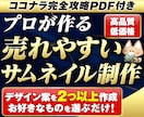 攻略PDF付。プロがココナラサムネイルを作成します 高品質＆低価格！ココナラサムネイルをプロデザイナーが作成❗️ イメージ1