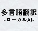ローカルAI×【多言語翻訳】×要約します 【無料サンプル有】/ビジネス/各種専門分野/ローカライズ イメージ1