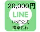 LINE公式構築代行　行います 初心者でも安心！LINE公式構築代行！ イメージ1