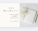 心のモヤモヤ手放しませんか？5分でもお話聴きます 仕事・職場・結婚、関係構築　何でも受け止めます（有資格） イメージ1