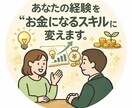 あなたの人生経験を”お金になる価値”に変えます コンサル営業歴30年のプロがあなたの強みを発掘します。 イメージ1