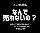 ココナラ出品　実績0を卒業させます あなたの商品なんで売れないの？ イメージ1