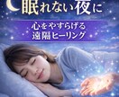 眠れない夜をやさしく整える遠隔ヒーリングをします 眠れない夜に｜心と体をゆるめる遠隔ヒーリング イメージ1
