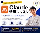 Claude活用をマンツーマンで教えます Claudeを実践形式でレッスン イメージ1
