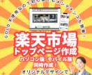 楽天市場のトップページ作成します 楽天市初心者店長様におススメ！RMSを使ったトップページ！ イメージ1