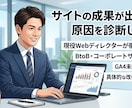 成果が出ないサイトの原因をプロが分析・診断します 成果が出ないサイトの悩みをプロが分析し改善案をご提案します イメージ1