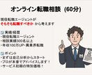 60分のオンライン面談でキャリアの悩みを解決します 【自己分析から納得感のある転職へ】まずは相談してみませんか？ イメージ1