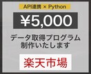 ボタンひとつで楽天関連のデータ取得ツール作成します ECサイト運営者必見！楽天市場の商品をすぐ見つけられます。 イメージ1