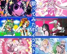 歌ってみた動画イラスト制作します ご希望の歌ってみた動画用のイラストを格安納品！ イメージ1
