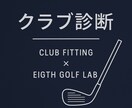 クラブセッティング診断＆提案します ドライバーからウェッジまで、番手構成を診断・提案 イメージ1