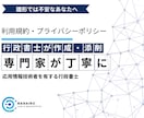 利用規約・プライバシーポリシーを作成します 法律の専門家があなたのサービス内容に合わせて丁寧に作成 イメージ9