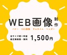 格安・短納期！！バナー等のWEB画像作成いたします 全サイズ一律料金／修正無制限／まずはご相談ください！ イメージ1