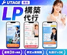 UTAGE専用！最短2日でLP制作します ３枠限定！モニター価格でのご案内です【丸投げOK】 イメージ1